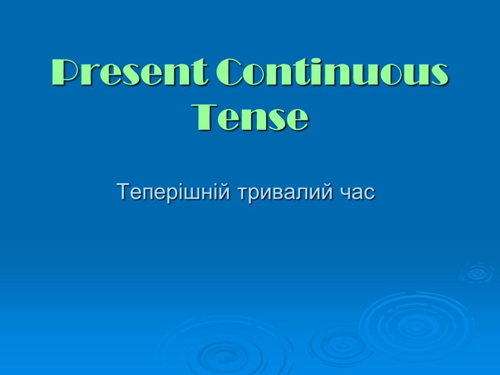 Present Continuous Tense Теперішній тривалий час